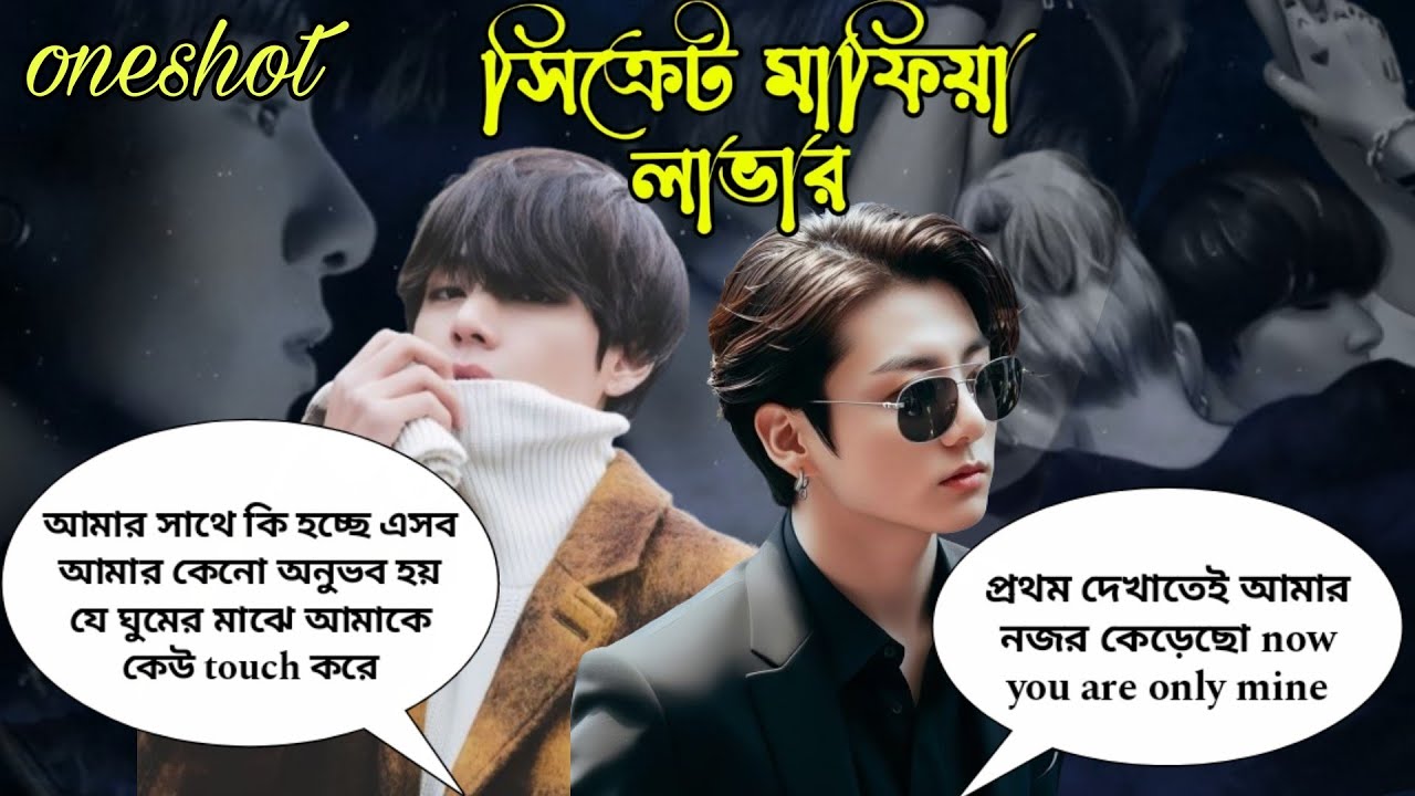 🥀সিক্রেট মাফিয়া লাভার🥀//[ONESHOT]//~জাংকুক: soon you will be mine//~Taekook love story