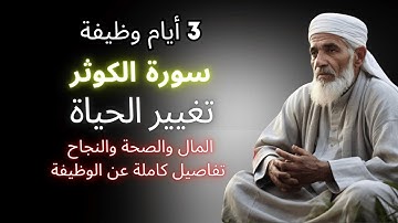 سورة الكوثر 3 أيام وظيفة قوية للثروة والرزق فضائل سورة الكوثر