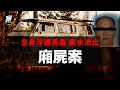 921震後危樓拆除引出廂屍案！為情所困...消失14年的嫌犯｜ft.雲林縣斗六分局偵查隊小隊長  林瑞南｜我在案發現場 精選版