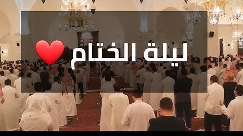 | ختامها مسك | تلاوة تاريخية لسورة الجاثية للشيخ خالد الجليل في آخر ليلة من رمضان 1442
