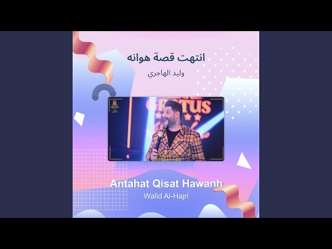 وليد الهاجري انتهت قصة هوانه