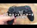 【PlayStation4】PS4コントローラー機能紹介(ライトバー、タッチパッド)