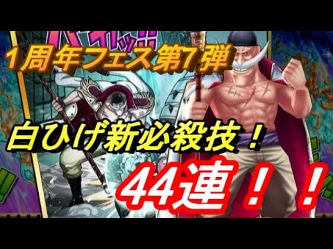 サウスト 1周年フェス第7弾 白ひげの新必殺技狙って44連 ワンピースサウザンドストーム実況 Youtube サウスト 1周年フェス第7弾 白ひげの新必殺技狙って44連 ワンピースサウザンドストーム実況 Youtube