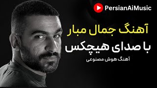 Hichkash Jamal Mubarez Ishq \\ Persian Ai Music
