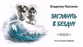 Максимов Владимир - Заглянуть В Бездну (Читает Валерия Лебедева)