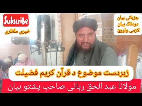 د قرآن کریم فضیلت مولانا عبد الحق ربانی صاحب پشتو بیان زبردست بیان قیمتی بیان دردناک بیان  د قرآن کریم فضیلت مولانا عبد الحق ربانی صاحب پشتو بیان زبردست بیان قیمتی بیان دردناک بیان