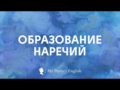 Образование наречий