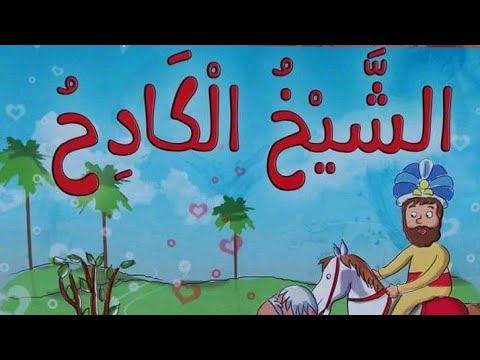 قصه الشيخ الكادح