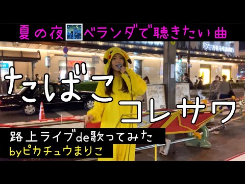 夏の夜ベランダで聴きたい曲「たばこ/コレサワ」路上ライブde歌ってみた by ピカチュウまりこ