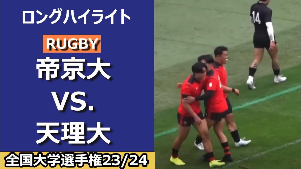 第60回全国大学ラグビー選手権 準決勝 帝京大学 対 天理大学 YouTube