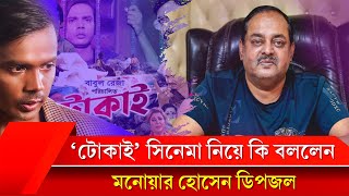 হিরো আলমের টোকাই মুভি নিয়ে কি বললেন! মনোয়ার হোসেন ডিপজল | Dipjol | Hero Alom