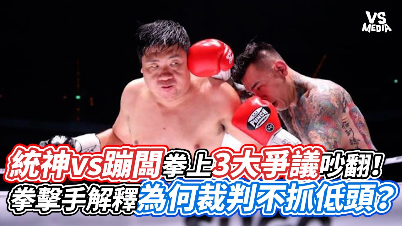 統神vs蹦闆拳上3大爭議吵翻！拳擊手解釋為何裁判不抓低頭？｜VS MEDIAｘ @BOXPAN