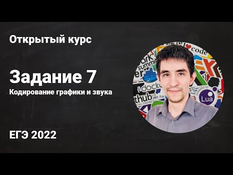 Задание 7 // ЕГЭ по информатике 2022