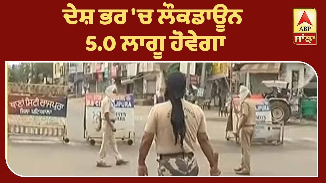 PUNJAB MAIL:Lock ਨਹੀਂ ਹੁਣ Unlock ਦੀ ਵਾਰੀ| ABP Sanjha