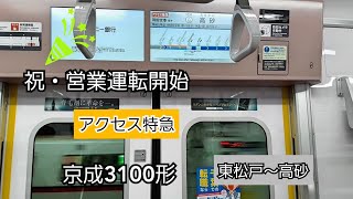 祝・営業運転開始  京成3100形  東松戸～高砂  アクセス特急