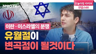 이란-이스라엘 대립, 전세계가 '유월절'에 주목하는 이유 f. 알파고 시나씨 기자 [인뎁스 60]