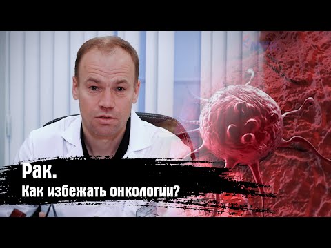 Рак. Как избежать онкологии? Советы квалифицированного врача. Профилактика онкологии