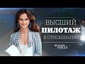 ВЫСШИЙ ПИЛОТАЖ В ОТНОШЕНИЯХ - Светлана Керимова | CROCUS