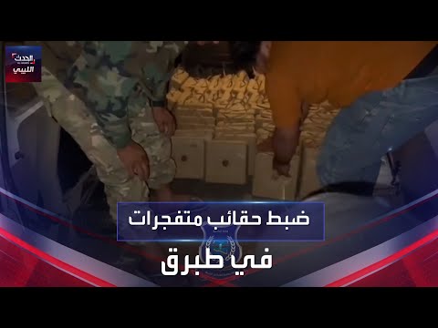 ضبط حقائب متفجرات في طبرق تستخدم في صناعة المفخخات