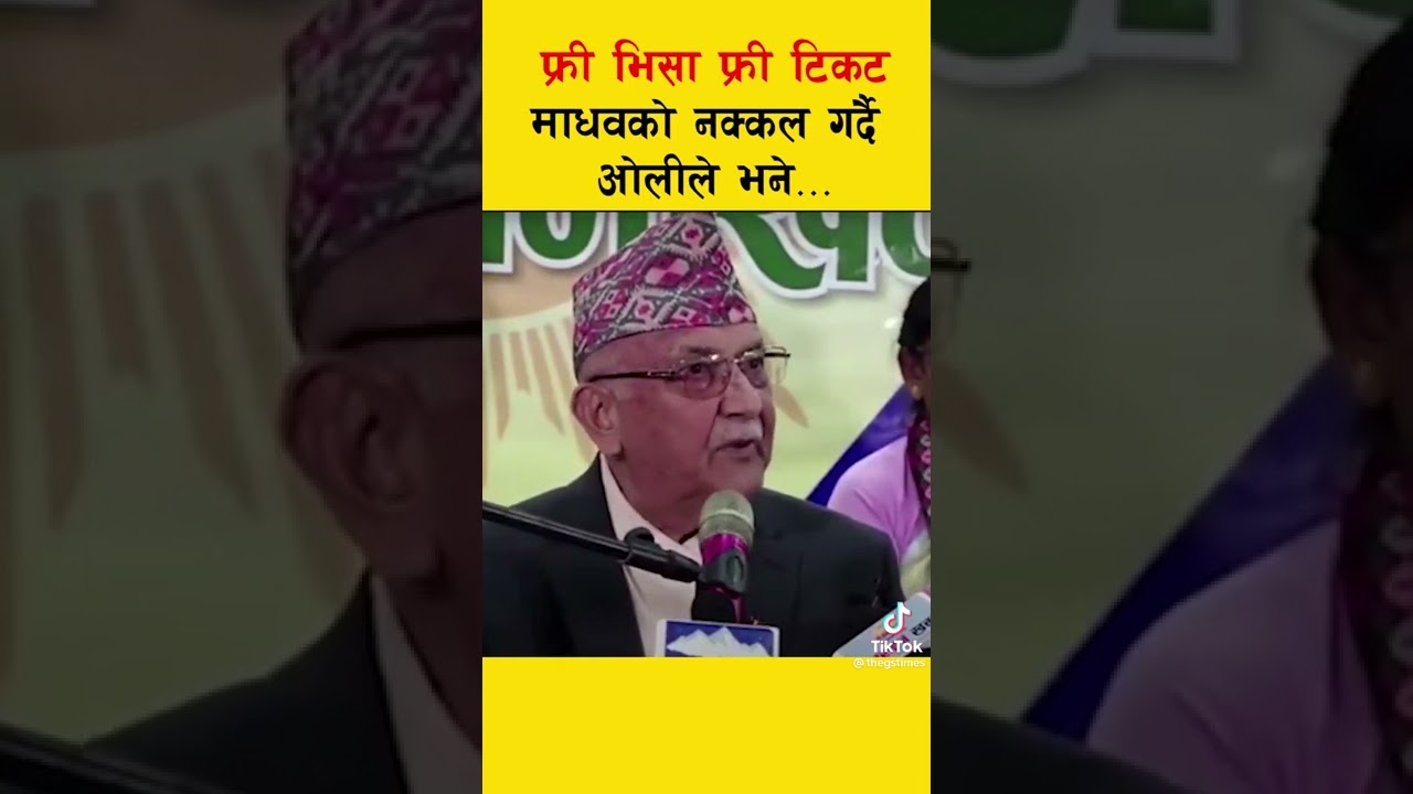 Nepal ko neta ko para KP oli vs madhap kumar nepal bina dhewa comede