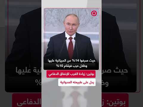 بوتين نحن ندافع عن الاقتصاد الكلي السليم