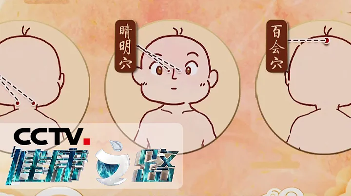 《健康之路》 中醫育兒三字經（五）：小兒多發性抽動症如何治療 20190602 | CCTV科教 - 天天要聞