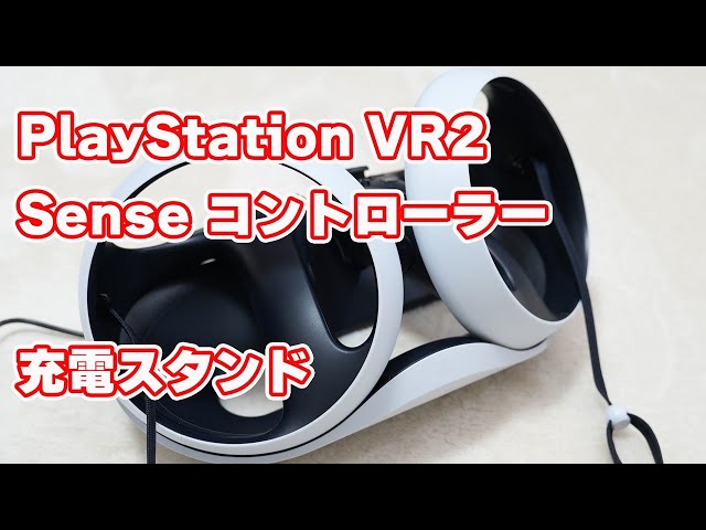 PS VR2ユーザー必須？】「PlayStation VR2 Sense コントローラー充電