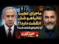 ماجرای عجیب در مورد نتانیاهو شش انگشت دارد