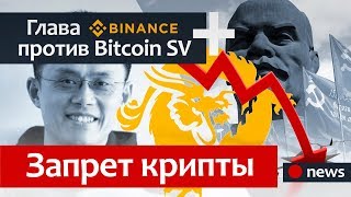 Запрет криптовалюты во всем мире от КПРФ / Делистинг Bitcoin SV с биржи Binance / Новости Запрет криптовалюты во всем мире от КПРФ / Делистинг Bitcoin SV с биржи Binance / Новости