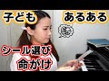 【あるある】ピアノレッスンに来る子ども5選【一人コント】