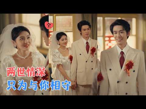 刘宇航&孙芊浔 | 上一世，她怯懦放手，他舍命相护，徒留一座墓碑和一生长憾，重生归来，她带着四十年的记忆叱咤风云，只为以他为岸[MULTI SUB | FULL] #MiniDrama #精彩大陆短剧