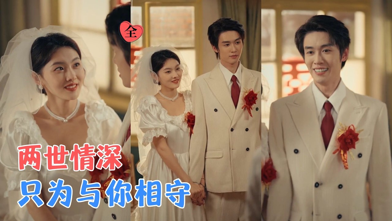 刘宇航&孙芊浔 | 上一世，她怯懦放手，他舍命相护，徒留一座墓碑和一生长憾，重生归来，她带着四十年的记忆叱咤风云，只为以他为岸[MULTI SUB | FULL] #MiniDrama #精彩大陆短剧