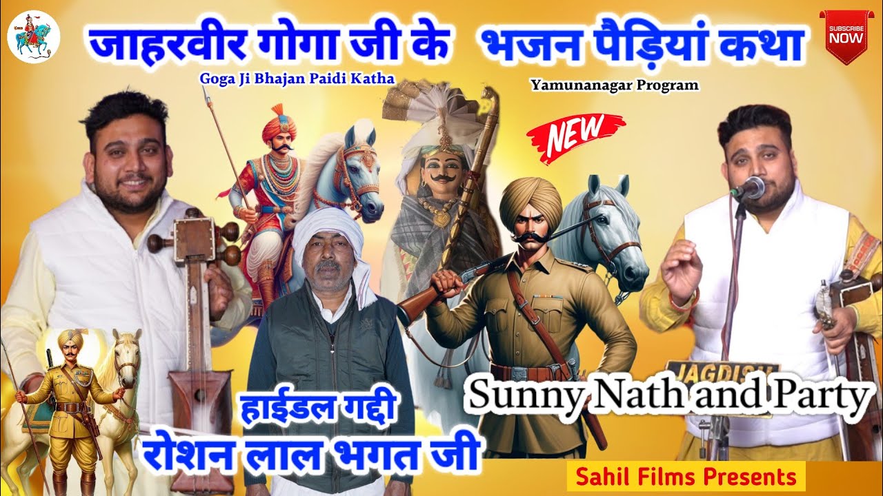 Sunny Nath and Party। जाहरवीर गोगा जी के भजन पैड़ी कथा। Goga Peer ki Katha। Bhajan Paidi Katha
