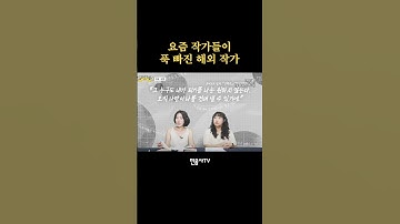 요즘 이 작가 알면...