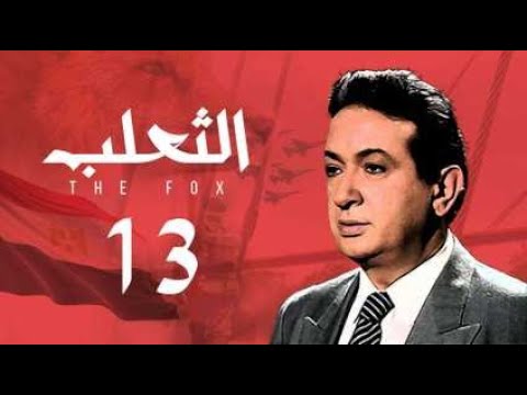 مسلسل الثعلب نور الشريف الحلقة الثالثة عشر Al Thalab Series