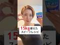 4ヶ月で15kg痩せた私のスイーツレシピ🩷材料はたったこれだけ！#ダイエット #ダイエットレシピ #スイーツ #痩せる