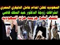 السعوديه تعلن اعدام عامل الدليفري المصري اعترافات مرعبه من زوجه الدكتور عبد الملك جريمه هزت السعوديه السعوديه تعلن اعدام عامل الدليفري المصري اعترافات مرعبه من زوجه الدكتور عبد الملك جريمه هزت السعوديه