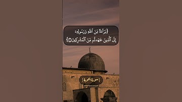 سورة التوبة الآية ١ و ٢ بصوت الشيخ محمد صديق المنشاوي