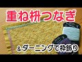 細かい針目に挑戦！図案写しの方法を動画で解説。本の図案「重ね枡つなぎ」で刺し子のミニ布巾を刺してみよう。最後はダーニングで枠飾り。