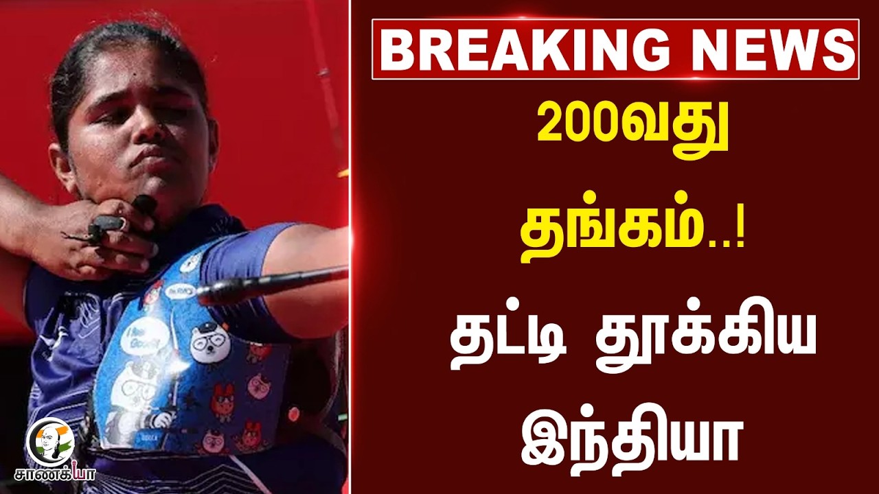 ⁣#breakingnews: 200வது GOLD..! தட்டி தூக்கிய India | Asian Games 2026 | Sports