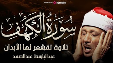 سورة الكهف تلاوة خاشعة ومؤثرة تريح القلب للشيخ عبد الباسط عبد الصمد