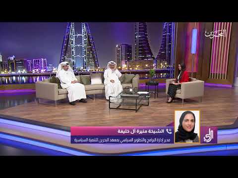 برنامج الراي مداخلة الشيخة منيرة آل خليفة حول مبادرات المعهد في الخطة الوطنية بحريننا