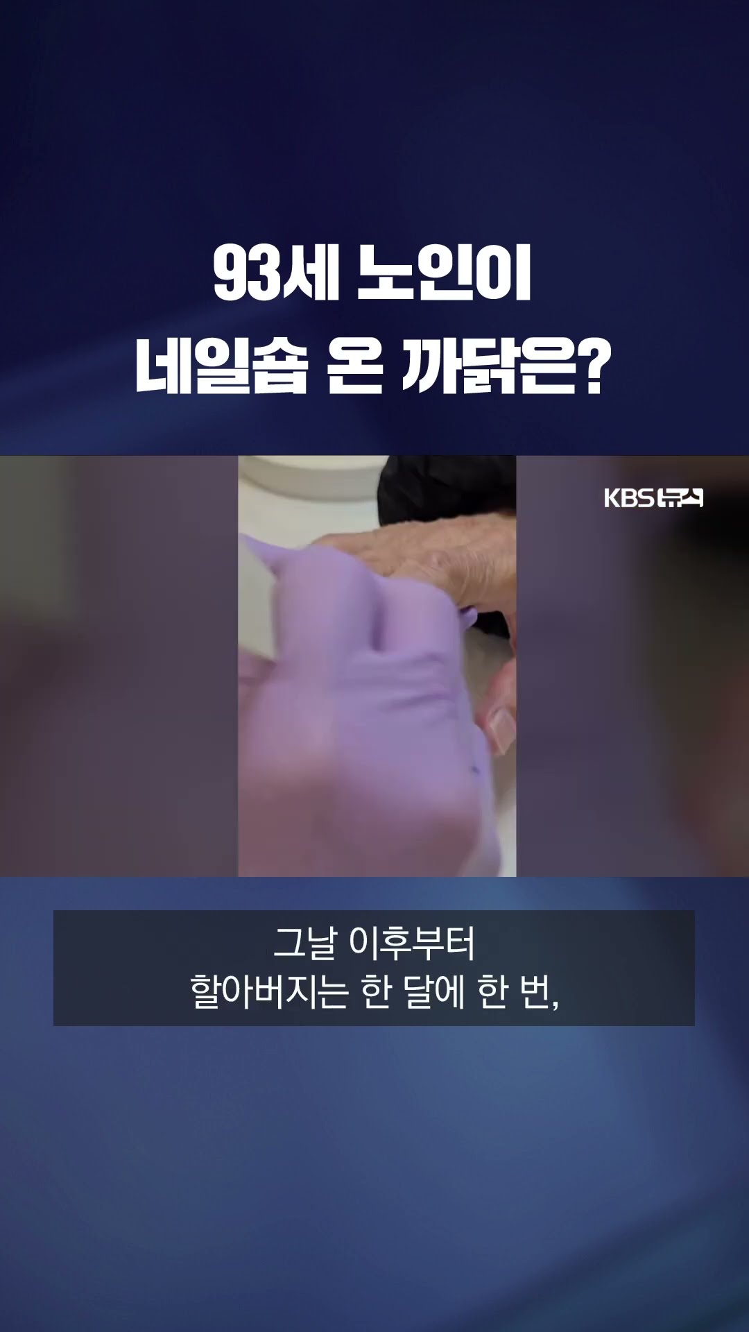 나이 초월한 우정…93세 노인이 네일숍 찾은 까닭 #shorts / KBS