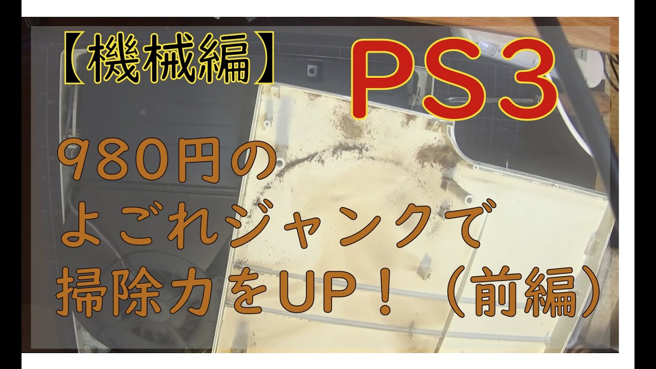 PS3 ジャンク ハードオフ】ジャンク3,300円の中期型PS3、HDD取り付け