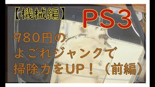 きったないジャンクPS3を分解、掃除してみた - YouTube