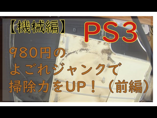 きったないジャンクPS3を分解、掃除してみた - YouTube