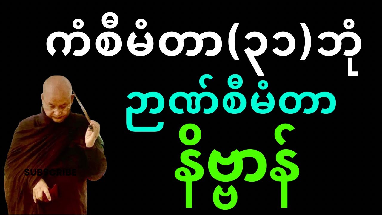 ကံစီမံတာ (၃၁)ဘုံ ဉာဏ်စီမံတာ နိဗ္ဗာန်