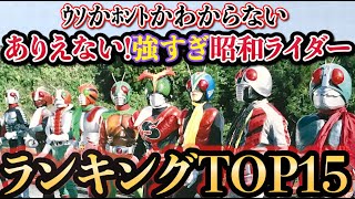 【昭和】チート級！最強の昭和ライダーランキングTOP15