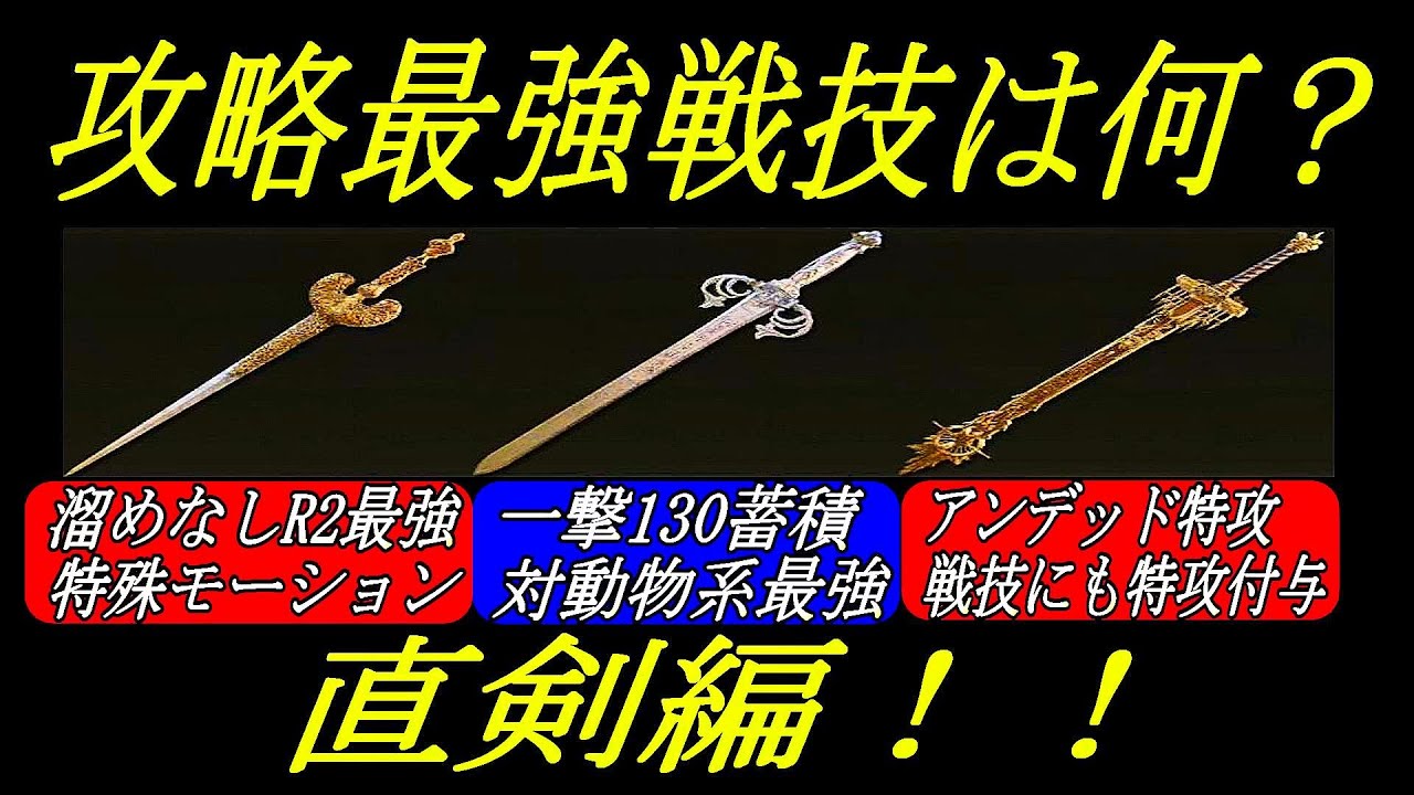 【エルデンリング】直剣の最強戦技は何？状態異常や特攻も強い！直剣編！【ELDENRING】 - YouTube
