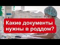 Какие документы нужны в роддом? Документы в роддом